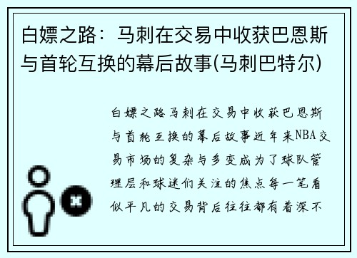 白嫖之路：马刺在交易中收获巴恩斯与首轮互换的幕后故事(马刺巴特尔)