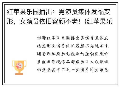 红苹果乐园播出：男演员集体发福变形，女演员依旧容颜不老！(红苹果乐园谁是男一号)