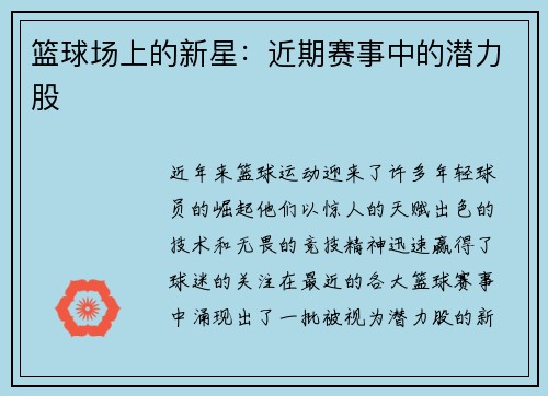 篮球场上的新星：近期赛事中的潜力股