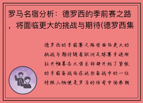 罗马名宿分析：德罗西的季前赛之路，将面临更大的挑战与期待(德罗西集锦)