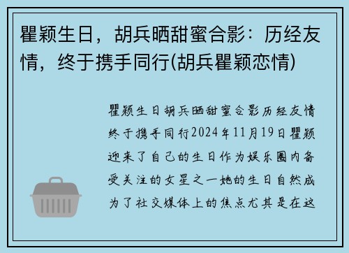 瞿颖生日，胡兵晒甜蜜合影：历经友情，终于携手同行(胡兵瞿颖恋情)