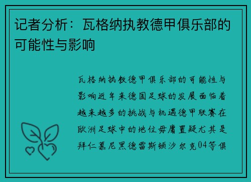 记者分析：瓦格纳执教德甲俱乐部的可能性与影响