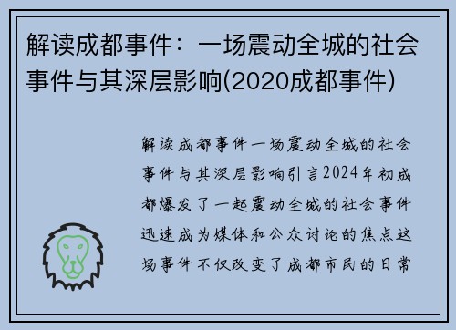 解读成都事件：一场震动全城的社会事件与其深层影响(2020成都事件)