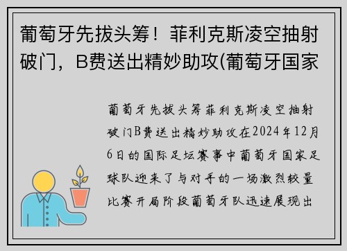 葡萄牙先拔头筹！菲利克斯凌空抽射破门，B费送出精妙助攻(葡萄牙国家队菲利克斯号码)
