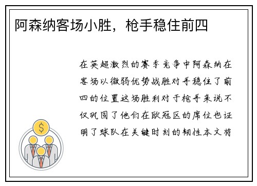 阿森纳客场小胜，枪手稳住前四