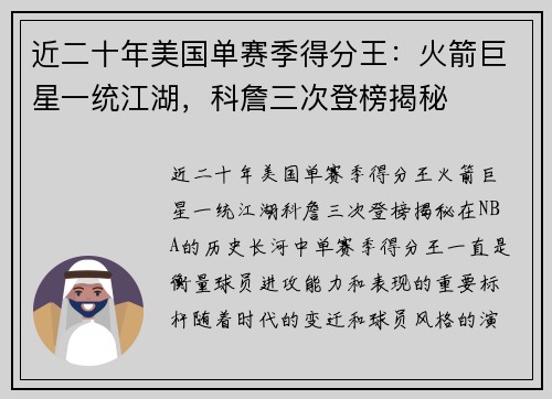 近二十年美国单赛季得分王：火箭巨星一统江湖，科詹三次登榜揭秘