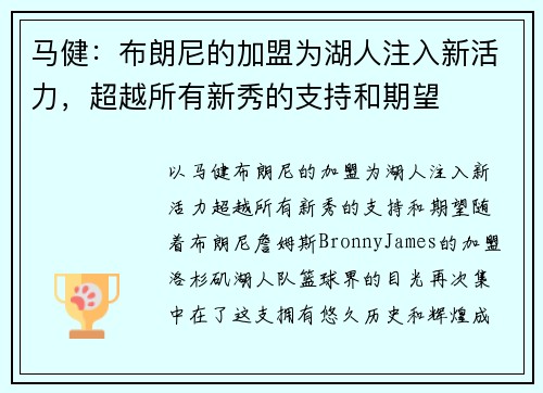 马健：布朗尼的加盟为湖人注入新活力，超越所有新秀的支持和期望