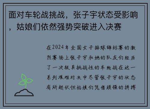 面对车轮战挑战，张子宇状态受影响，姑娘们依然强势突破进入决赛