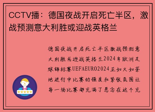 CCTV播：德国夜战开启死亡半区，激战预测意大利胜或迎战英格兰