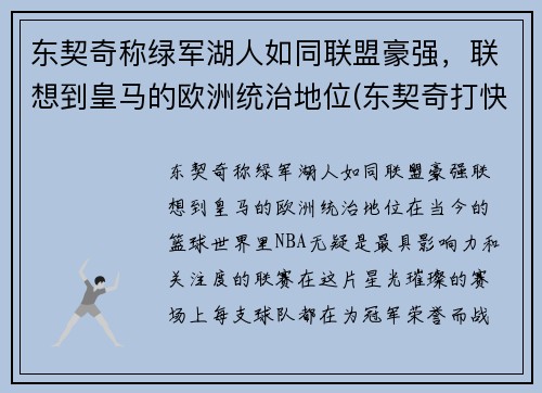 东契奇称绿军湖人如同联盟豪强，联想到皇马的欧洲统治地位(东契奇打快船)