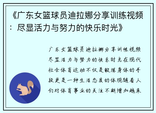 《广东女篮球员迪拉娜分享训练视频：尽显活力与努力的快乐时光》
