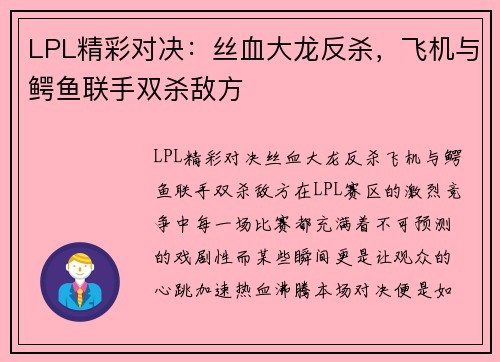 LPL精彩对决：丝血大龙反杀，飞机与鳄鱼联手双杀敌方