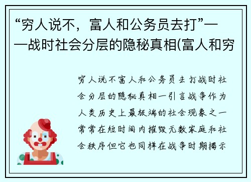 “穷人说不，富人和公务员去打”——战时社会分层的隐秘真相(富人和穷人犯法)