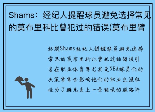 Shams：经纪人提醒球员避免选择常见的莫布里科比曾犯过的错误(莫布里臂展)