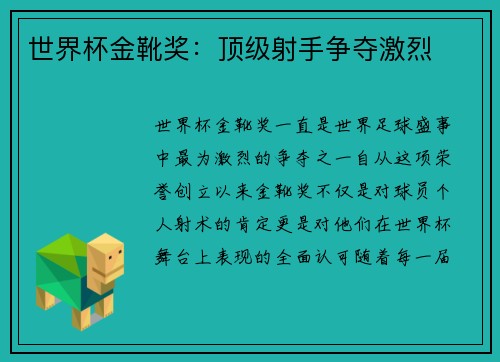 世界杯金靴奖：顶级射手争夺激烈