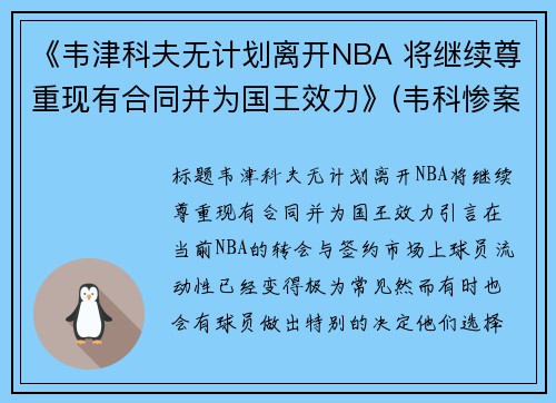 《韦津科夫无计划离开NBA 将继续尊重现有合同并为国王效力》(韦科惨案是怎么回事)