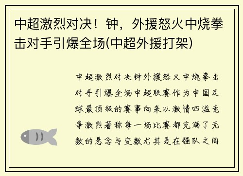 中超激烈对决！钟，外援怒火中烧拳击对手引爆全场(中超外援打架)