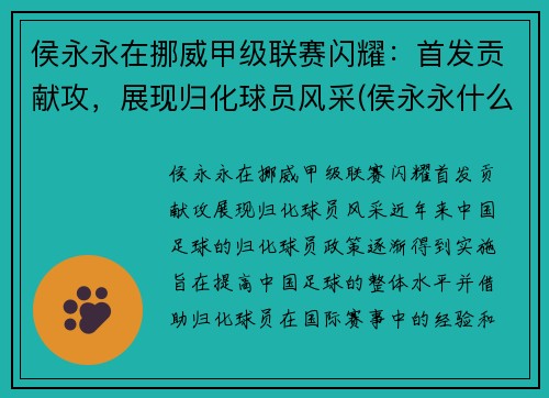 侯永永在挪威甲级联赛闪耀：首发贡献攻，展现归化球员风采(侯永永什么位置)