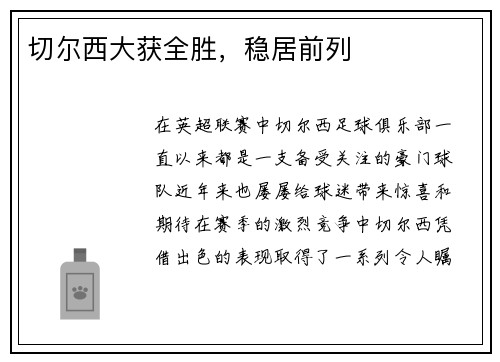 切尔西大获全胜，稳居前列