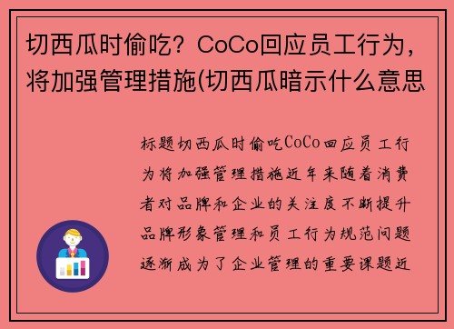 切西瓜时偷吃？CoCo回应员工行为，将加强管理措施(切西瓜暗示什么意思)