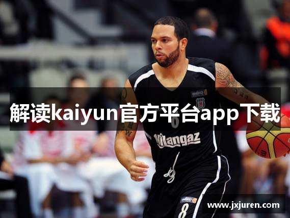 解读kaiyun官方平台app下载